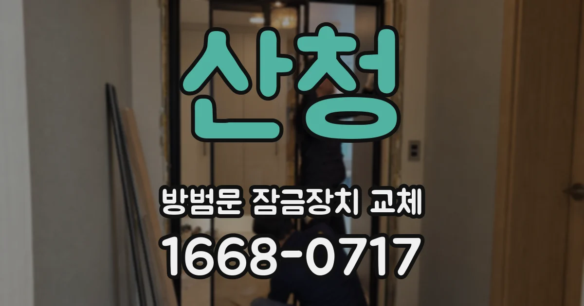 산청 방범문 잠금장치 교체