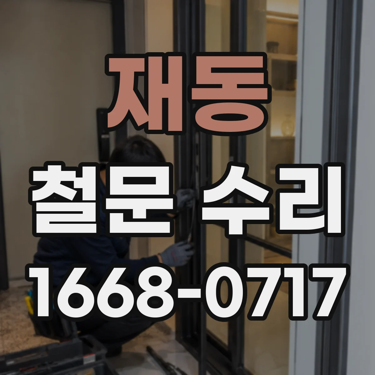 재동 철문 수리