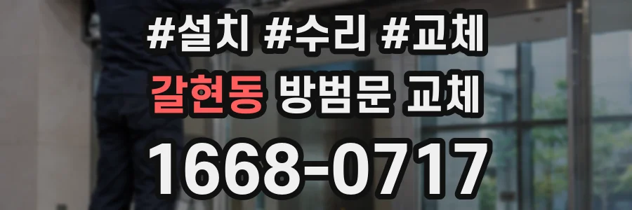 갈현동 방범문 교체
