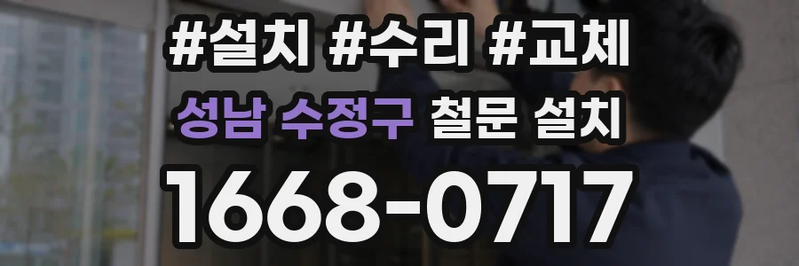 성남 수정구 철문 설치