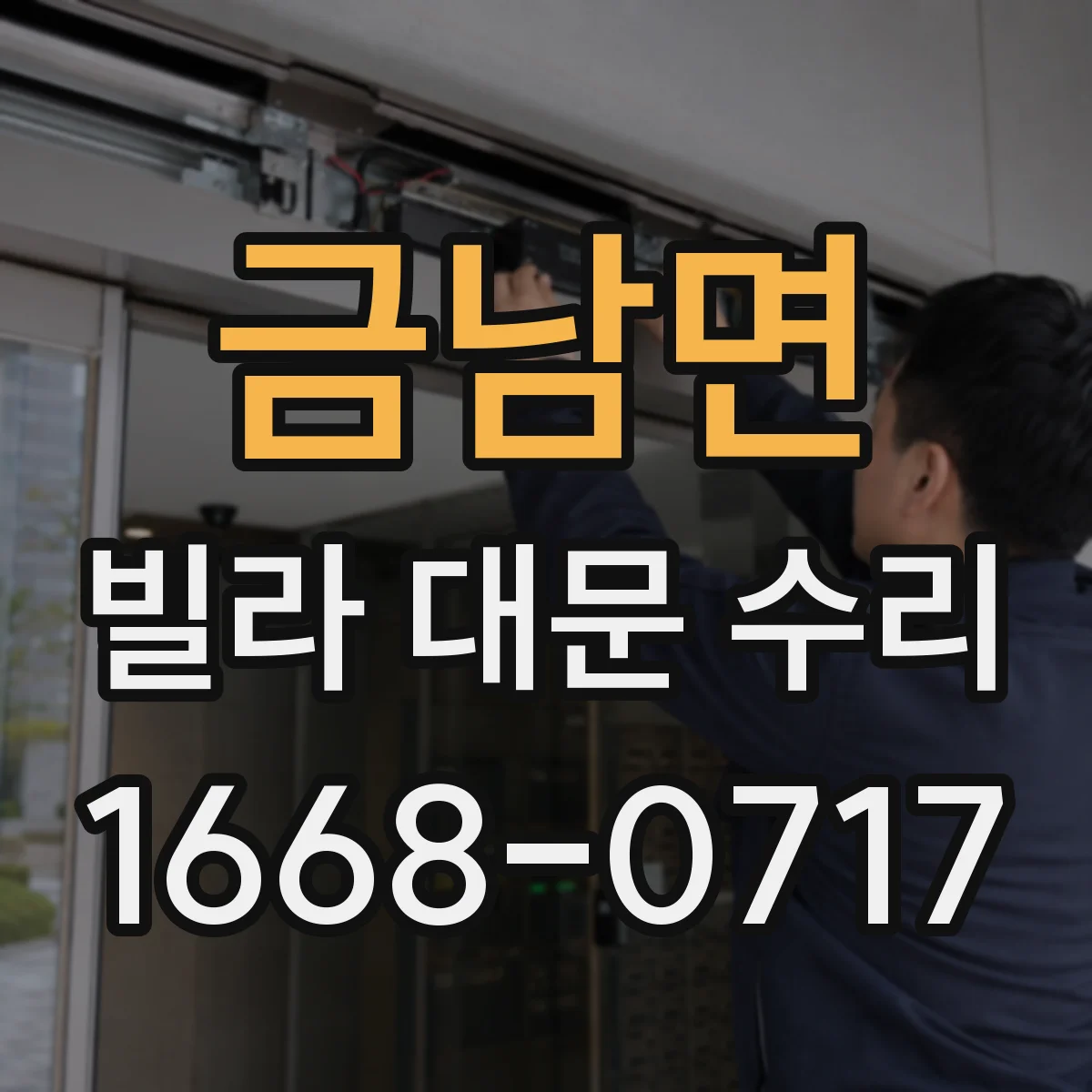 금남면 빌라 대문 수리