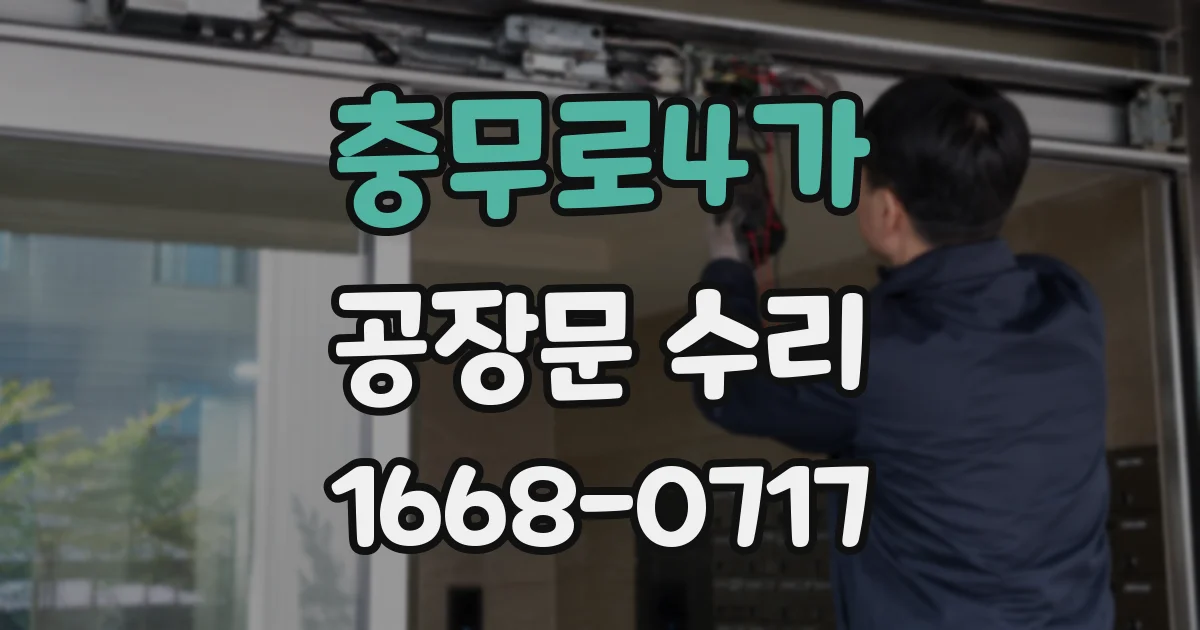 충무로4가 공장문 수리