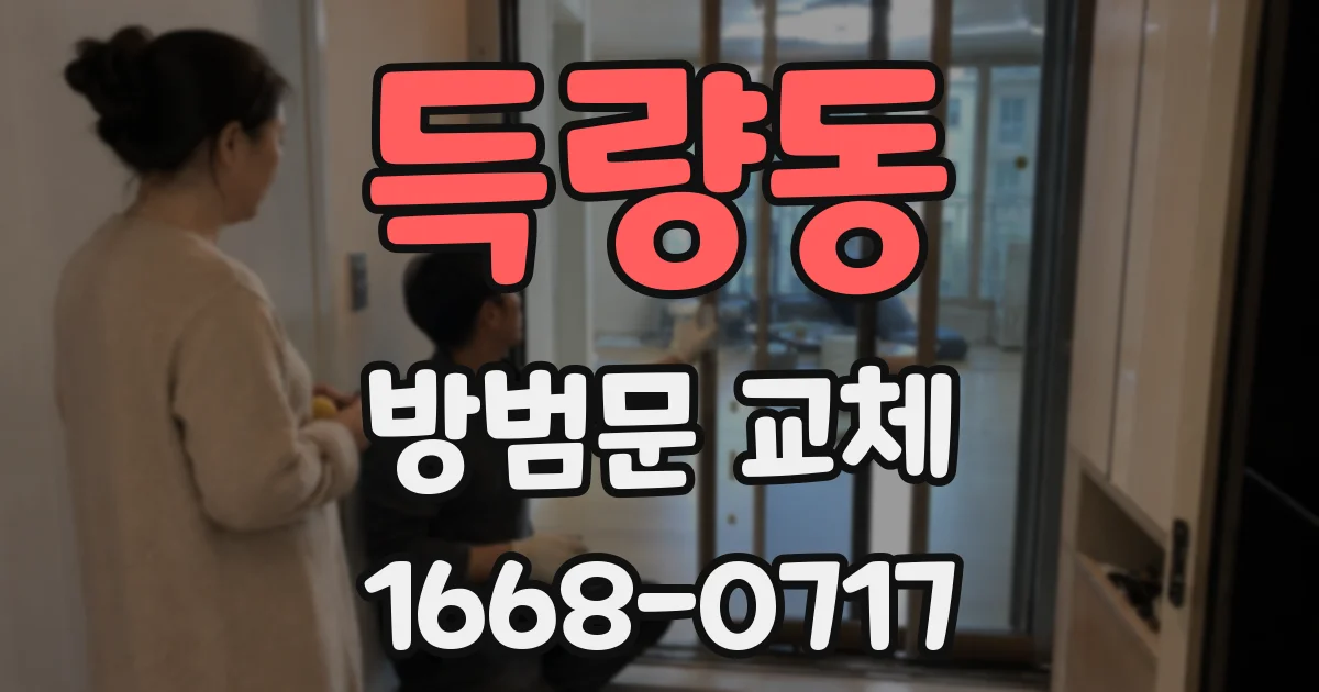 득량동 방범문 교체