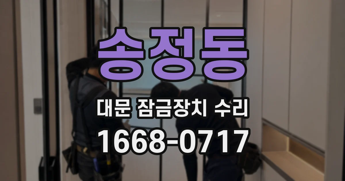 송정동 대문 잠금장치 수리