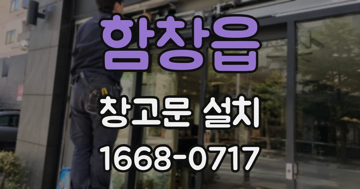 함창읍 창고문 설치