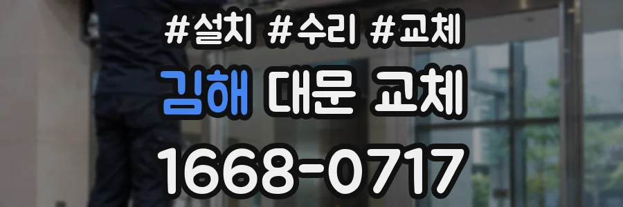 김해 대문 교체