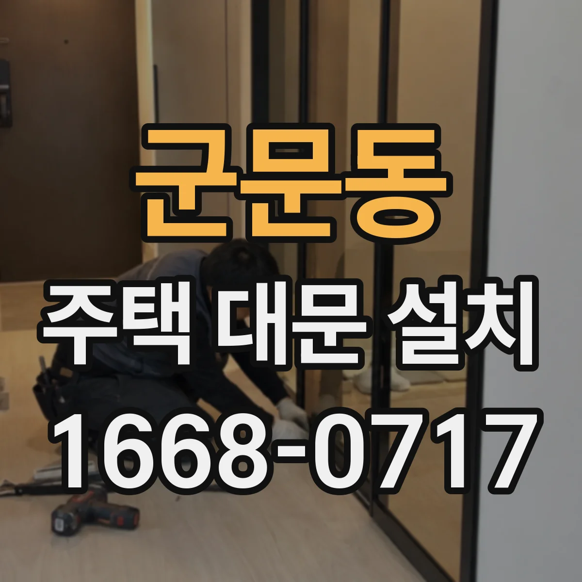 군문동 주택 대문 설치