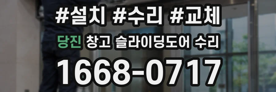 당진 창고 슬라이딩도어 수리