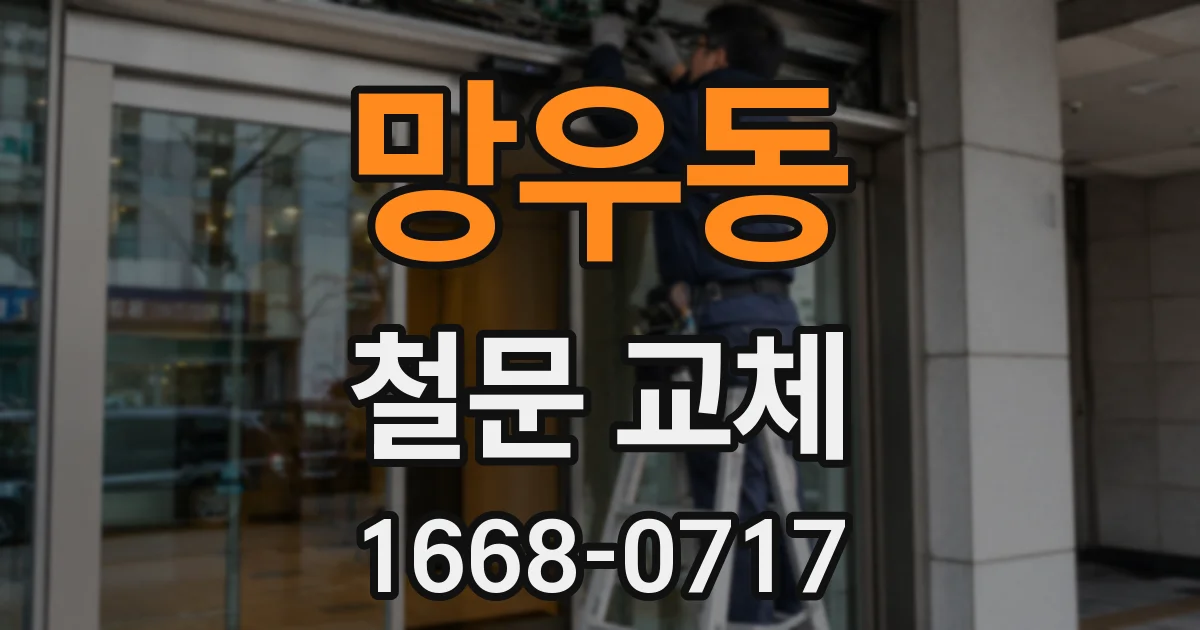 망우동 철문 교체
