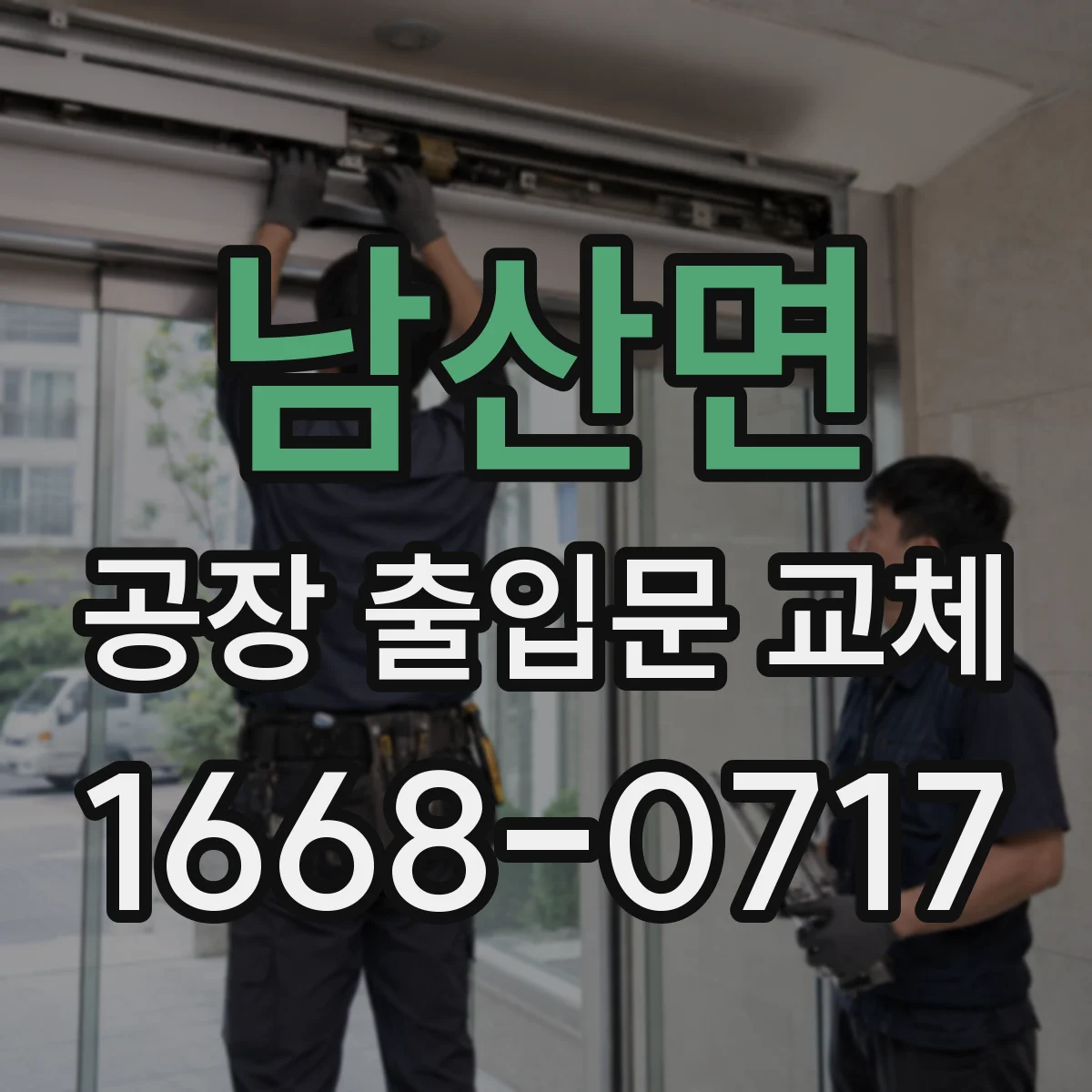 남산면 공장 출입문 교체
