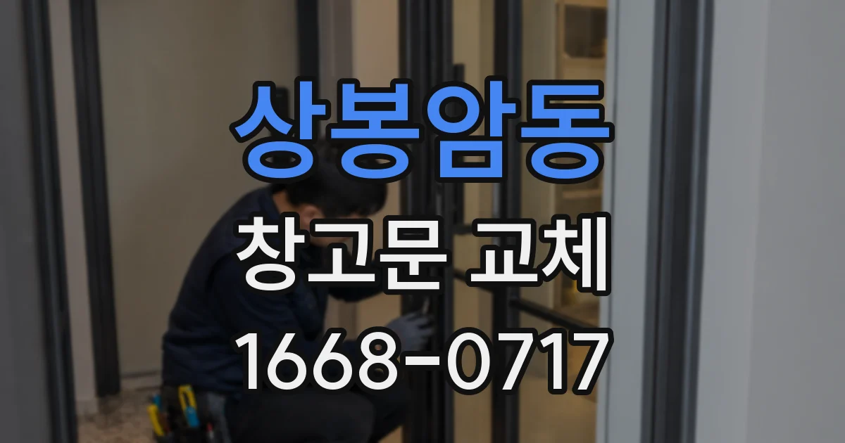 상봉암동 창고문 교체