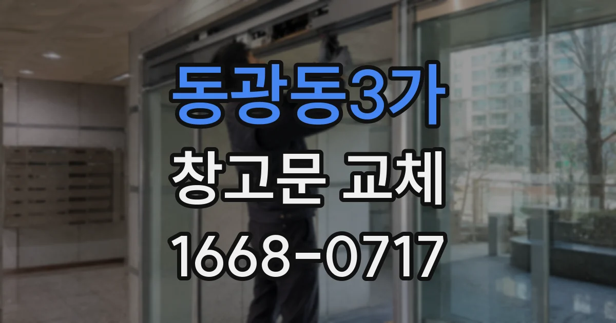 동광동3가 창고문 교체
