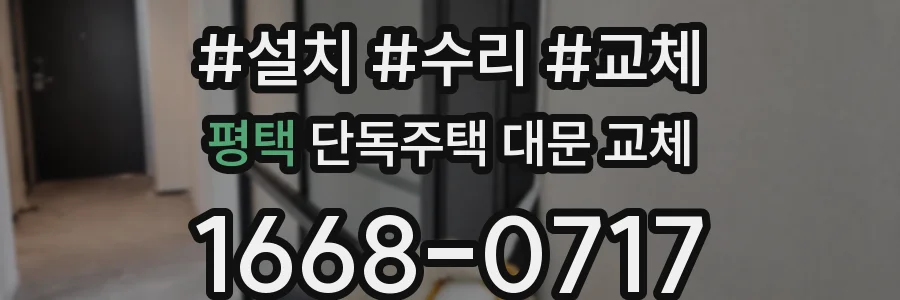 평택 단독주택 대문 교체