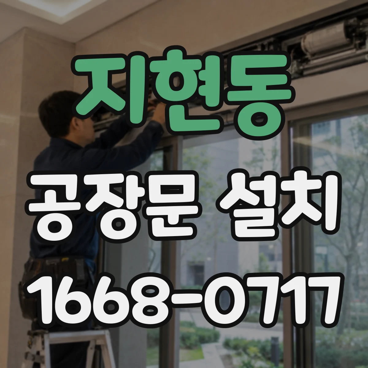 지현동 공장문 설치
