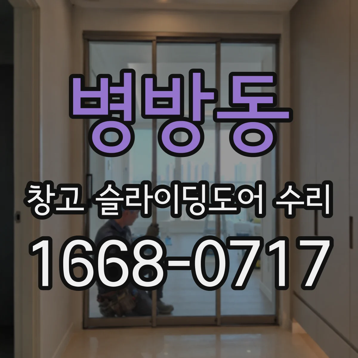 병방동 창고 슬라이딩도어 수리