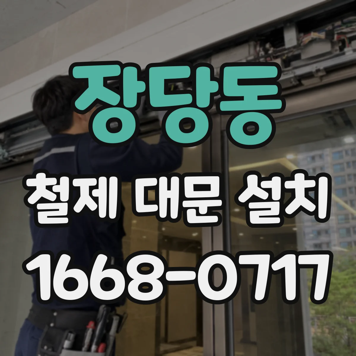 장당동 철제 대문 설치