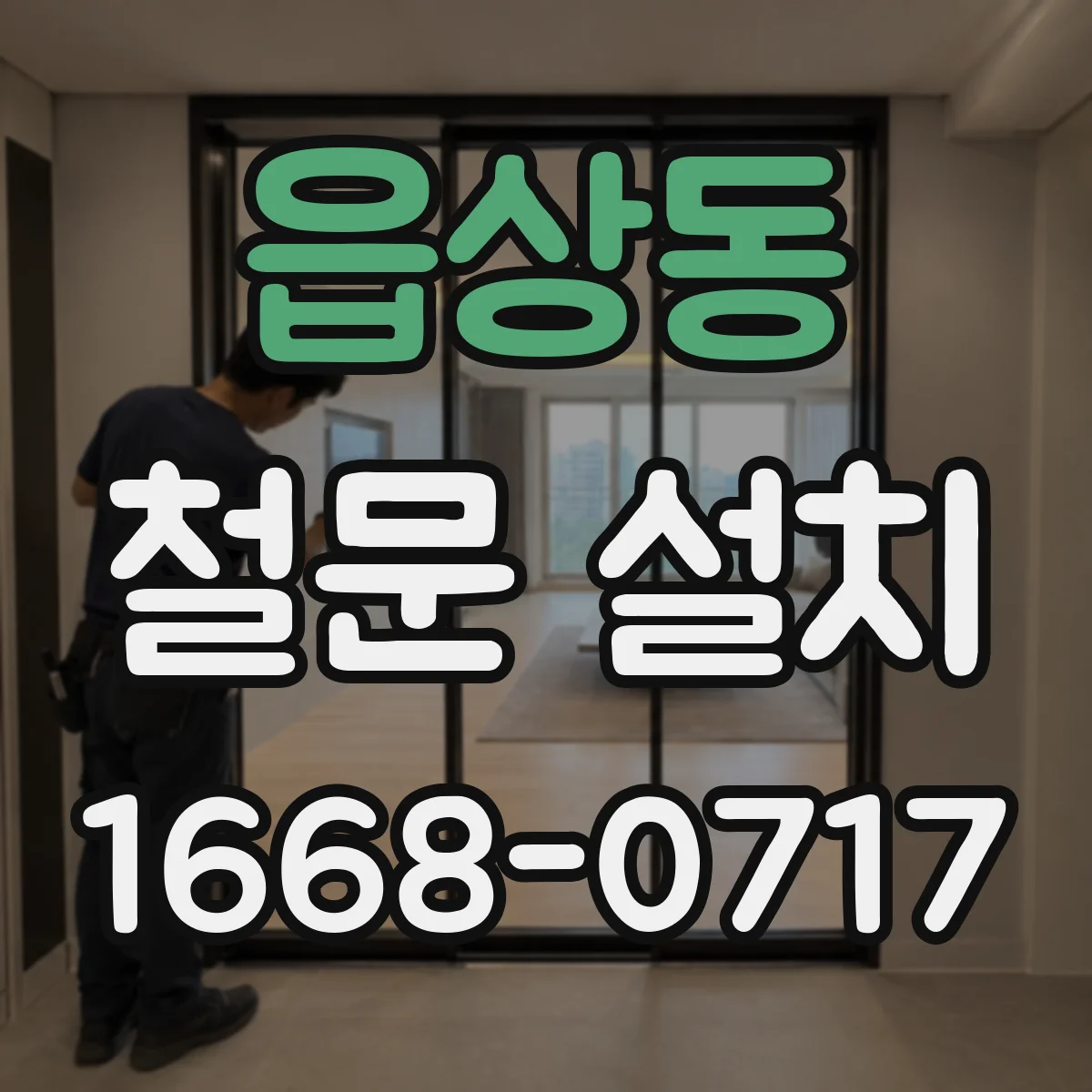 읍상동 철문 설치