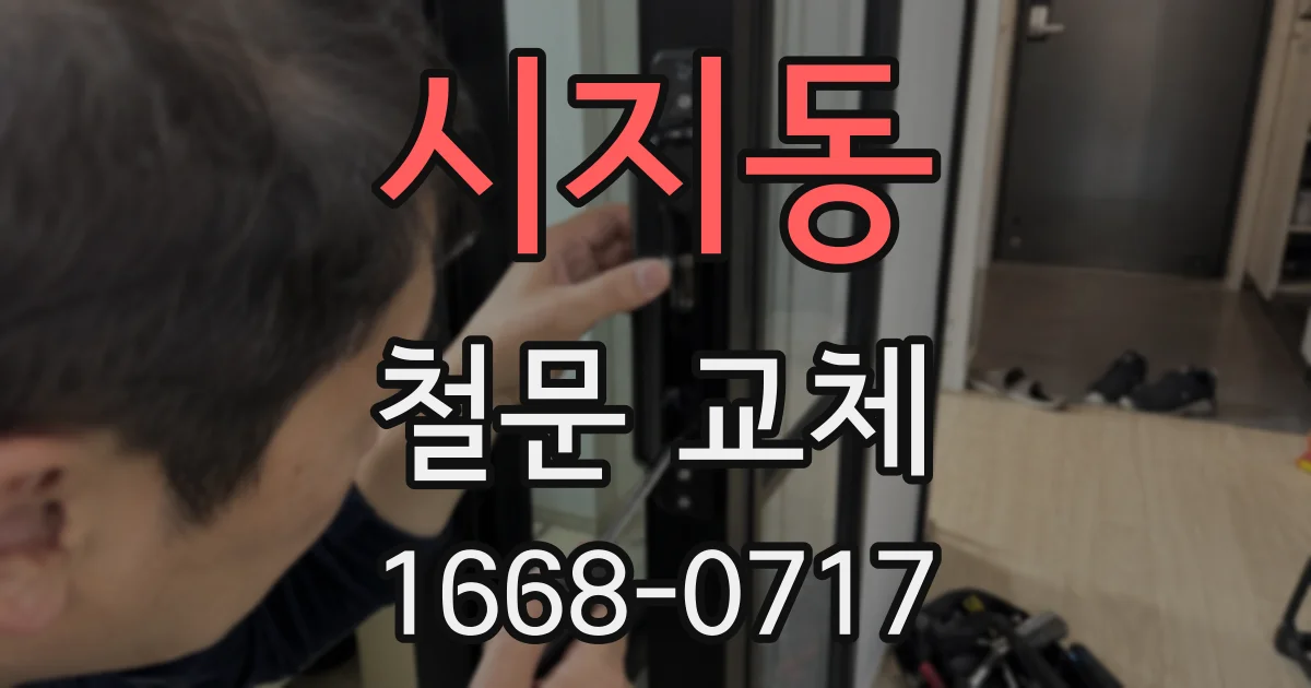 시지동 철문 교체