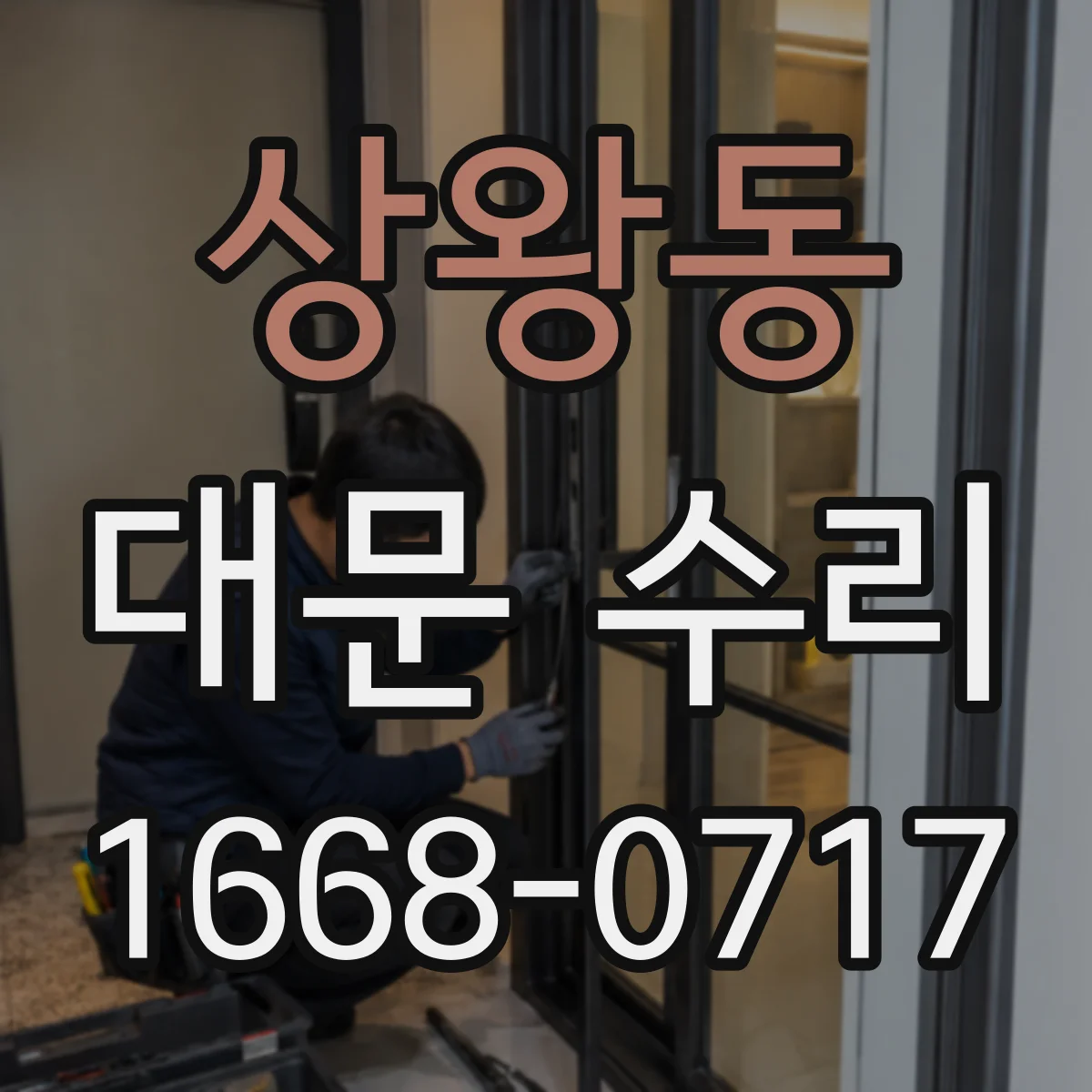 상왕동 대문 수리