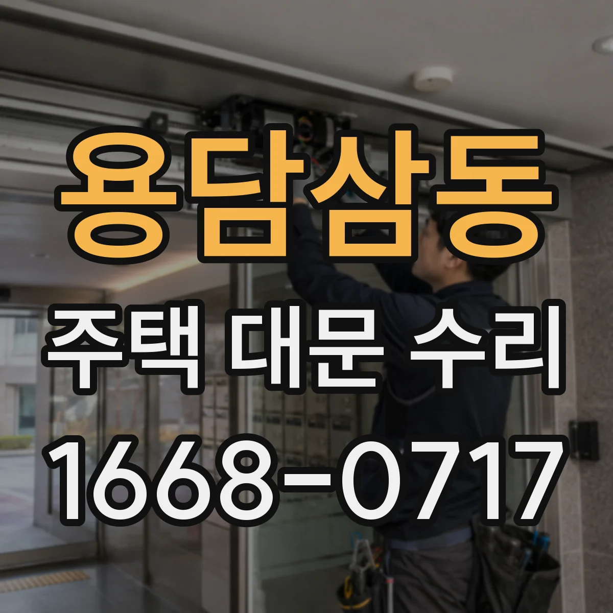 용담삼동 주택 대문 수리