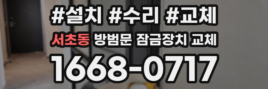 서초동 방범문 잠금장치 교체