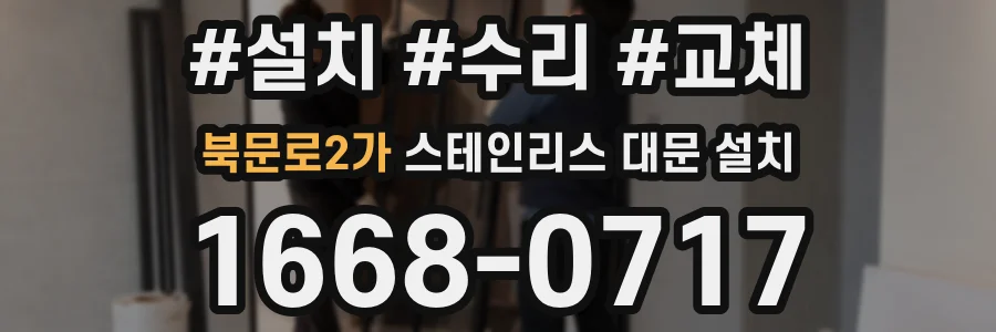 북문로2가 스테인리스 대문 설치