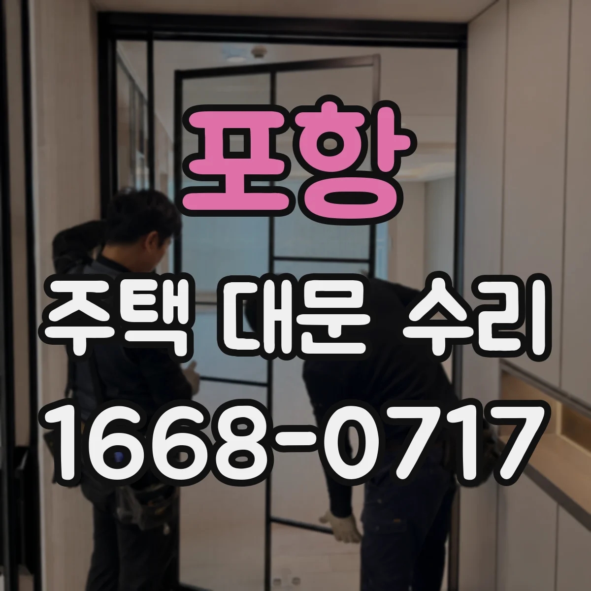 포항 주택 대문 수리