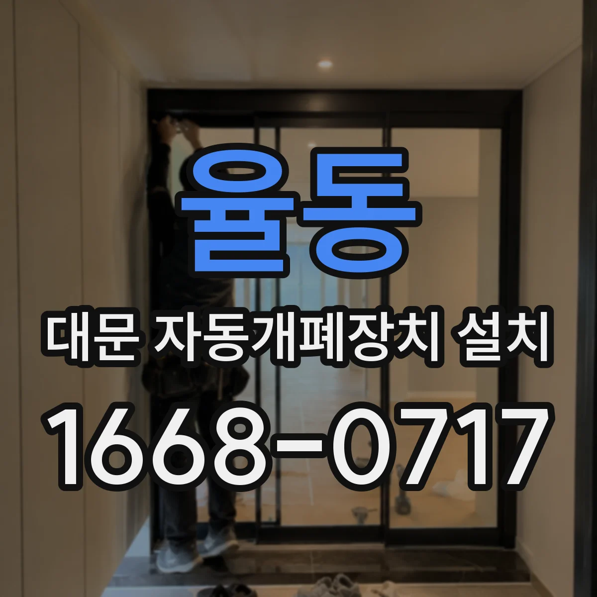 율동 대문 자동개폐장치 설치