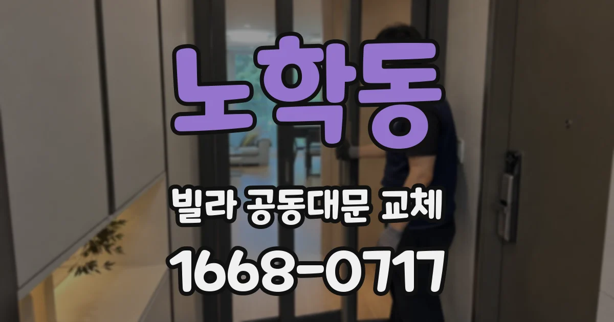 노학동 빌라 공동대문 교체