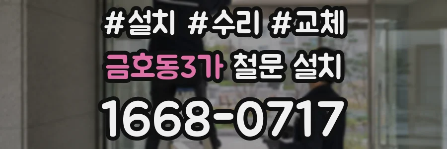 금호동3가 철문 설치