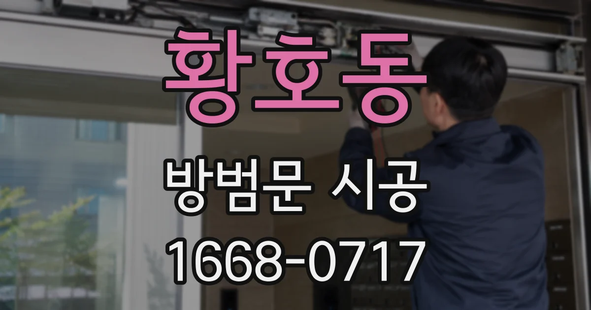 황호동 방범문 시공