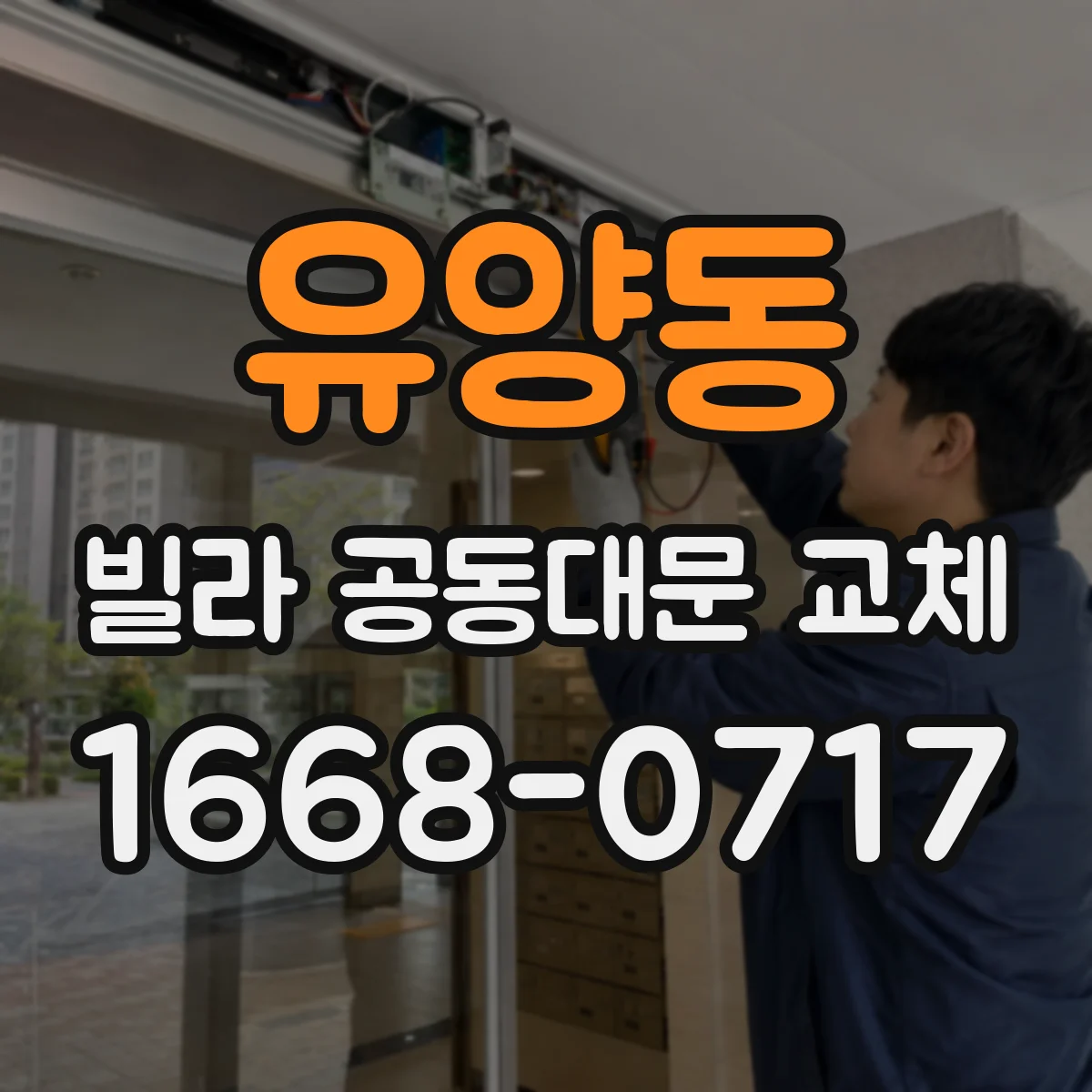 유양동 빌라 공동대문 교체
