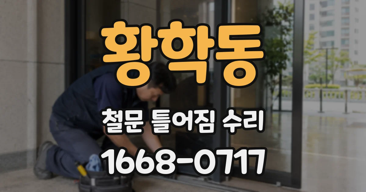 황학동 철문 틀어짐 수리