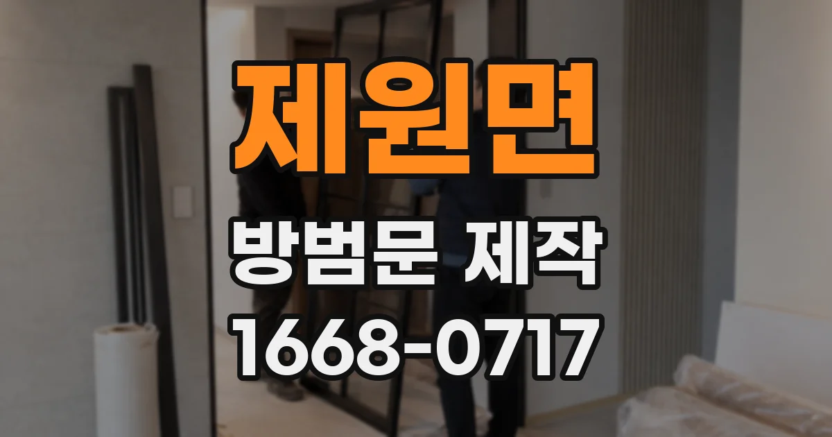 제원면 방범문 제작