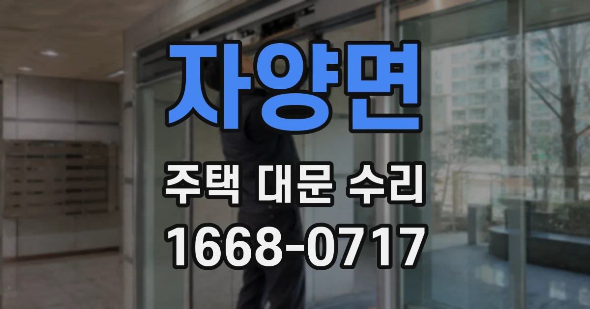 자양면 주택 대문 수리