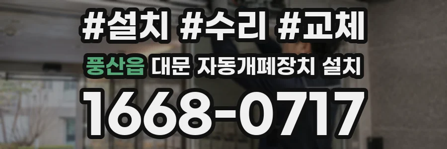 풍산읍 대문 자동개폐장치 설치