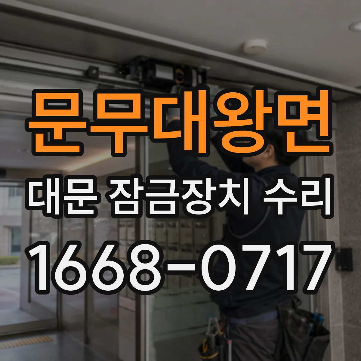 문무대왕면 대문 잠금장치 수리
