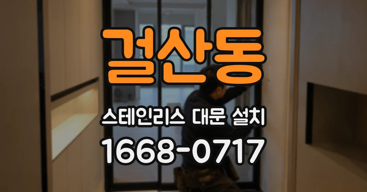 걸산동 스테인리스 대문 설치
