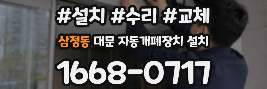 삼정동 대문 자동개폐장치 설치