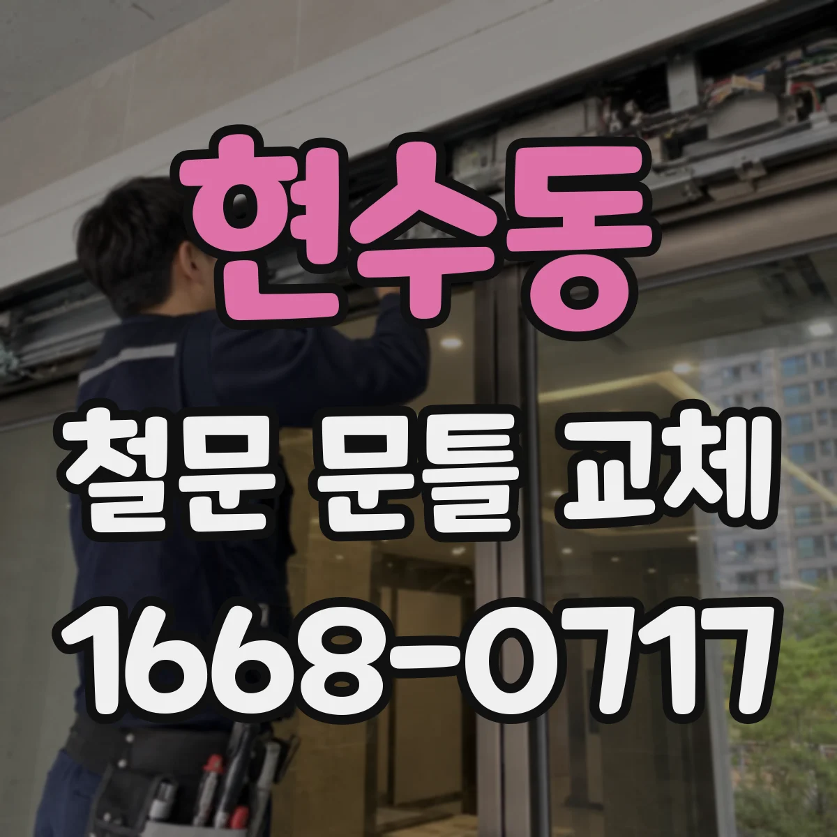 현수동 철문 문틀 교체