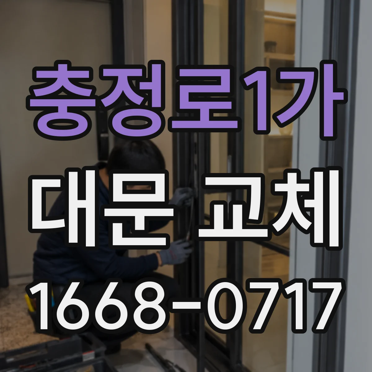 충정로1가 대문 교체