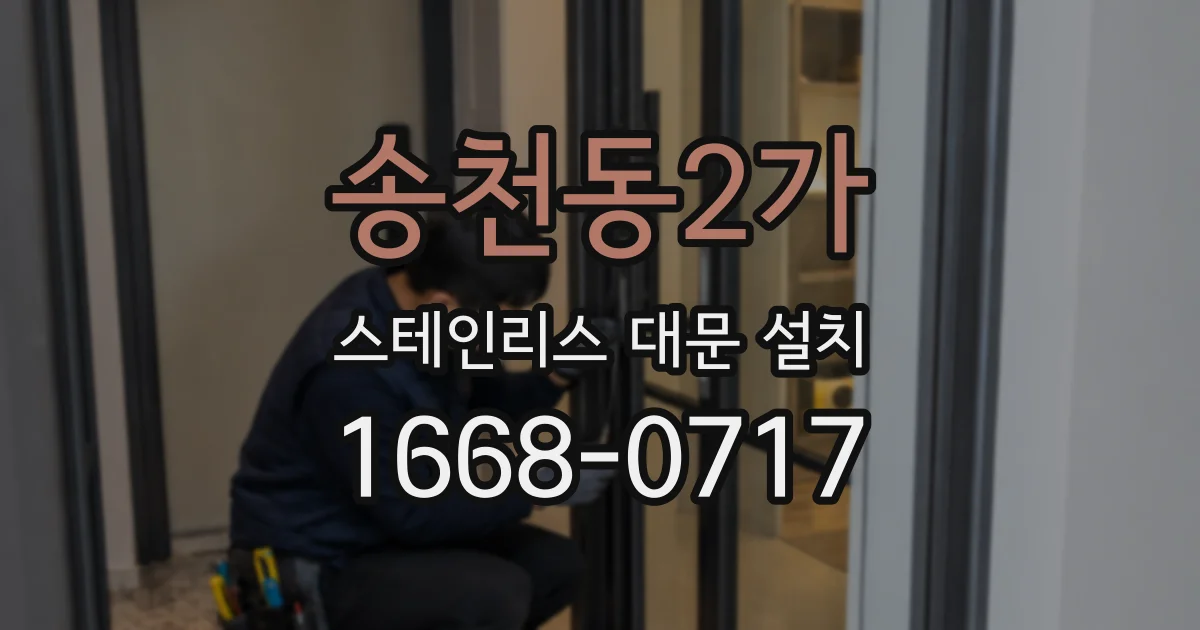 송천동2가 스테인리스 대문 설치
