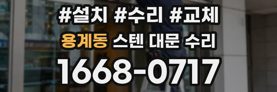 용계동 스텐 대문 수리