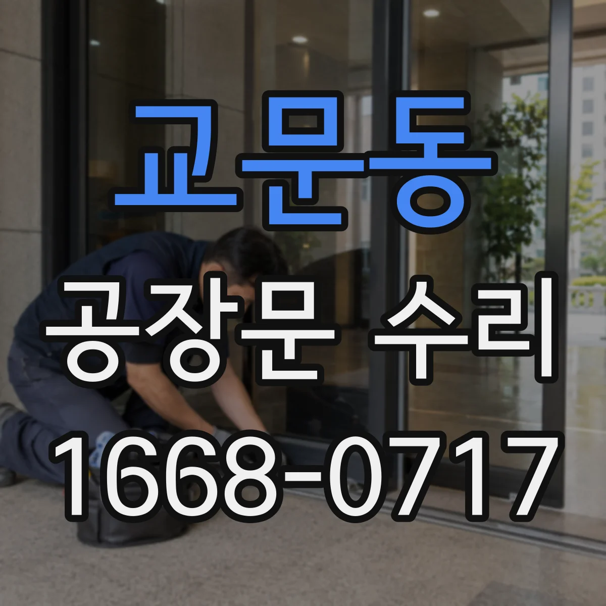 교문동 공장문 수리
