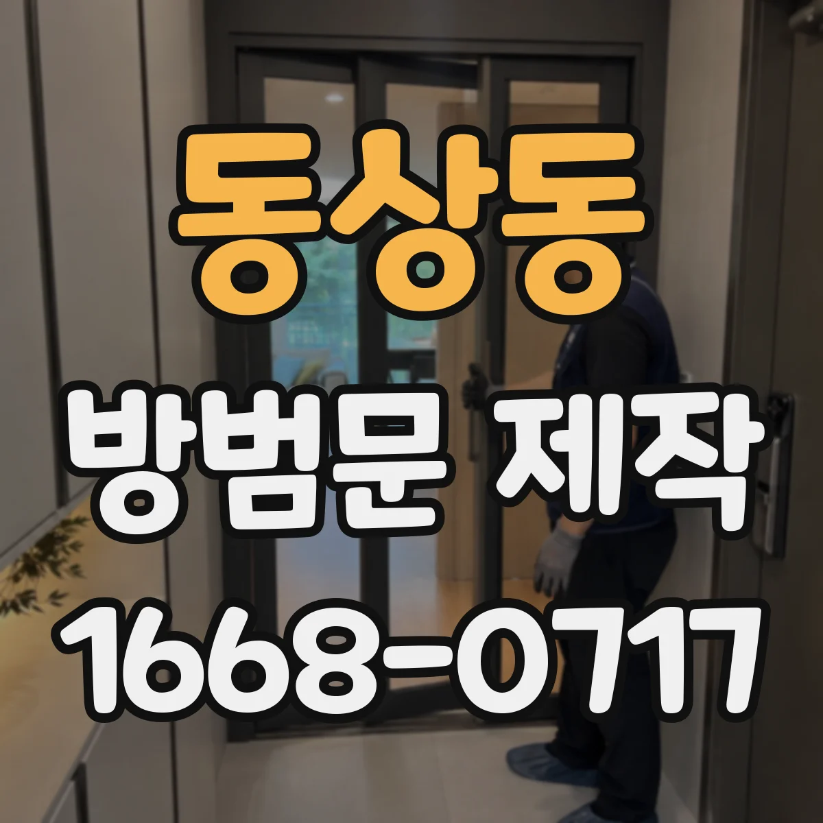 동상동 방범문 제작