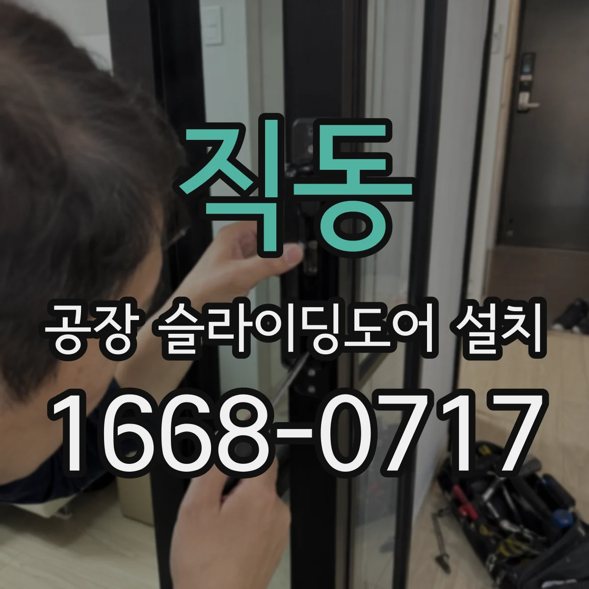 직동 공장 슬라이딩도어 설치