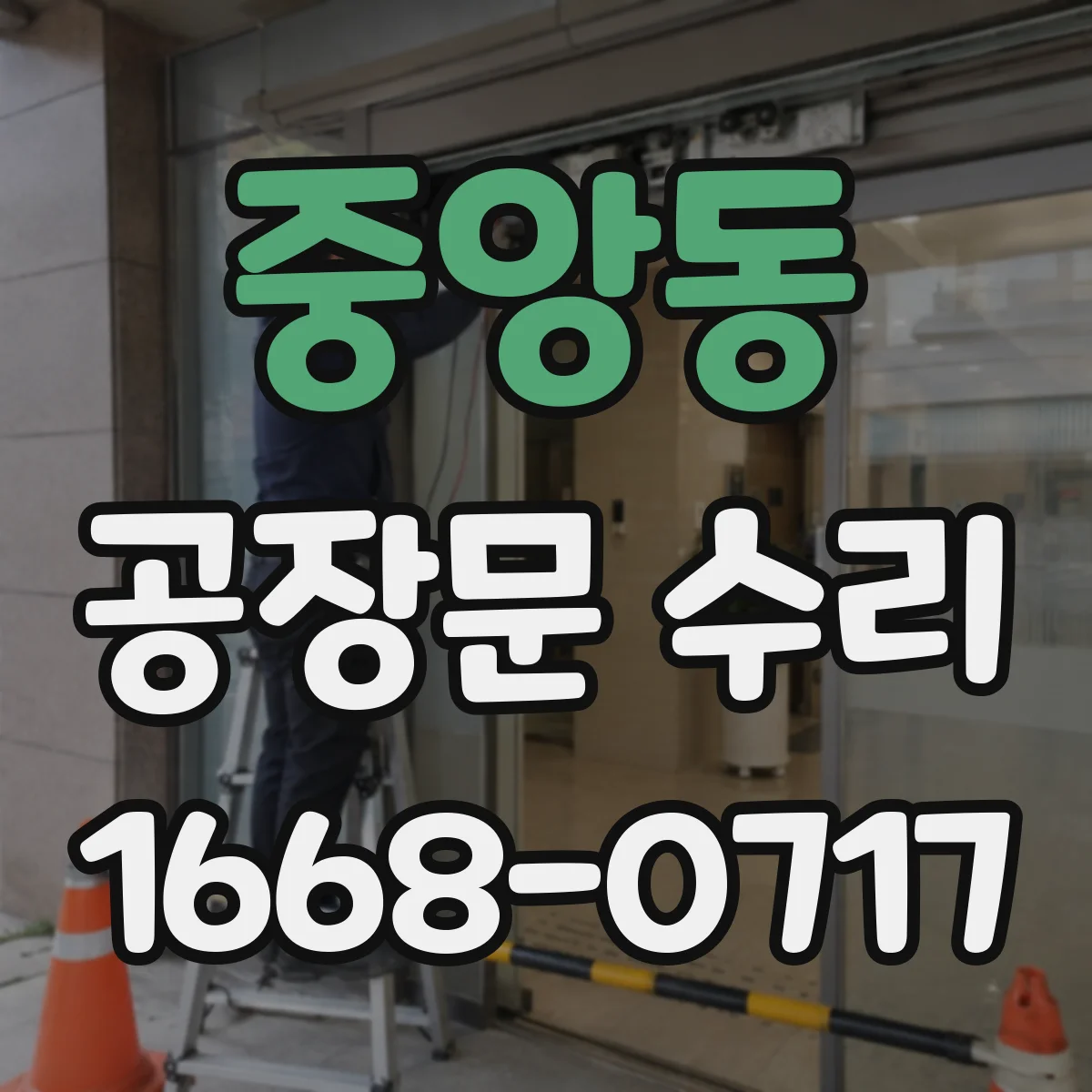 중앙동 공장문 수리