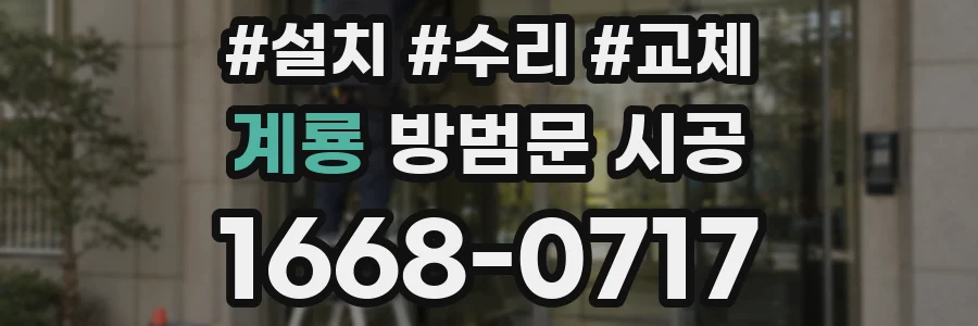 계룡 방범문 시공
