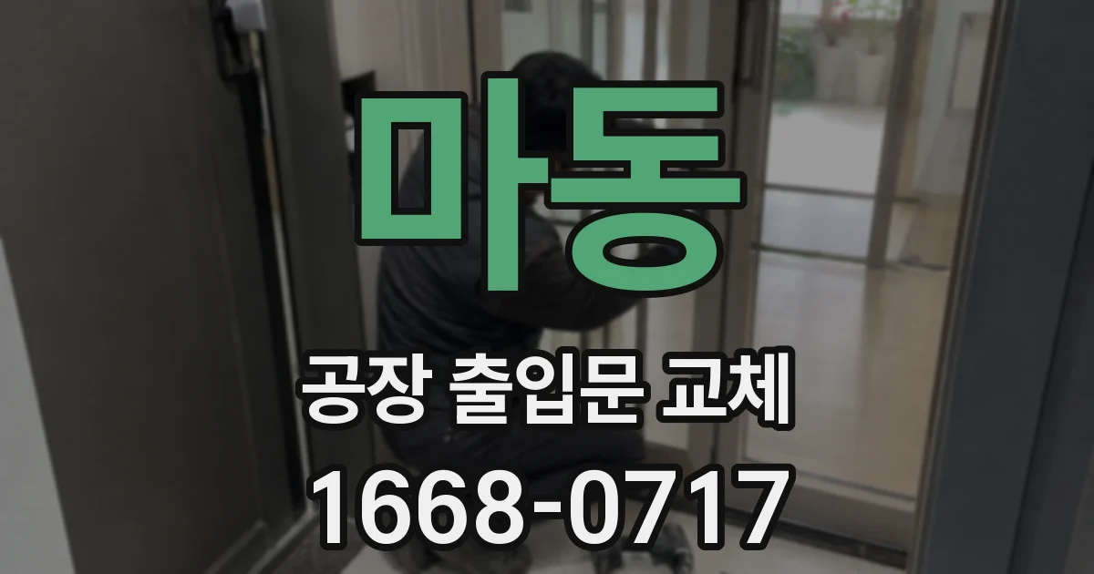 마동 공장 출입문 교체