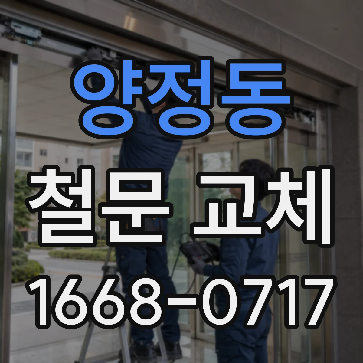 양정동 철문 교체